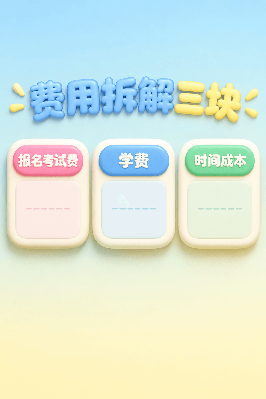 在职提升学历多少钱?先看这3块(第 3 张)