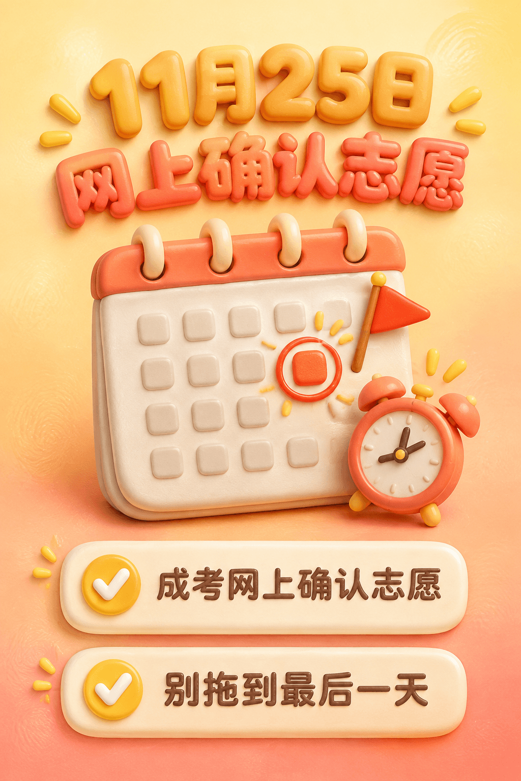 成考志愿确认,在职人别错过(第 2 张)