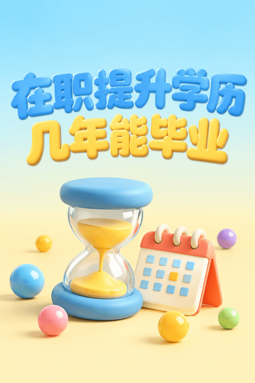 成人学历多久能毕业?先看这3点